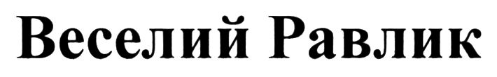 веселий равлик