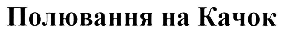 полювання на качок