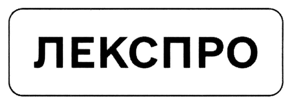 лекспро