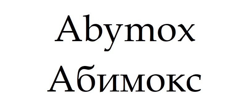 абимокс