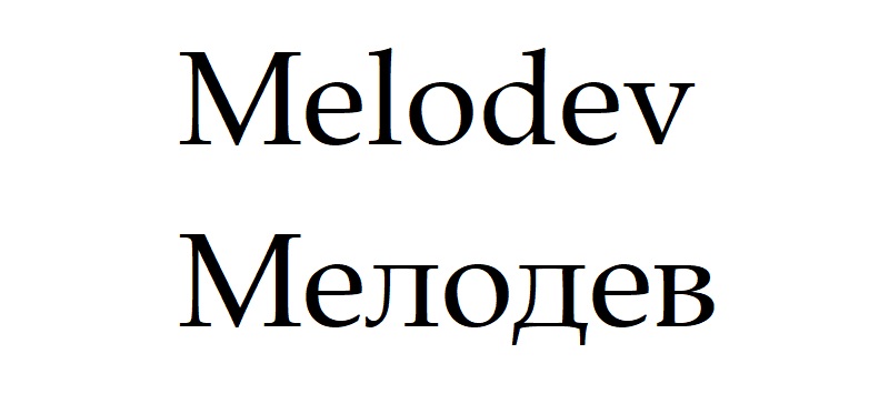 мелодев