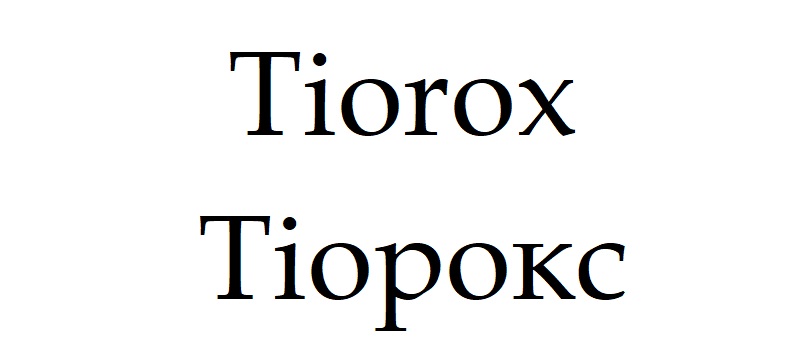 тіорокс