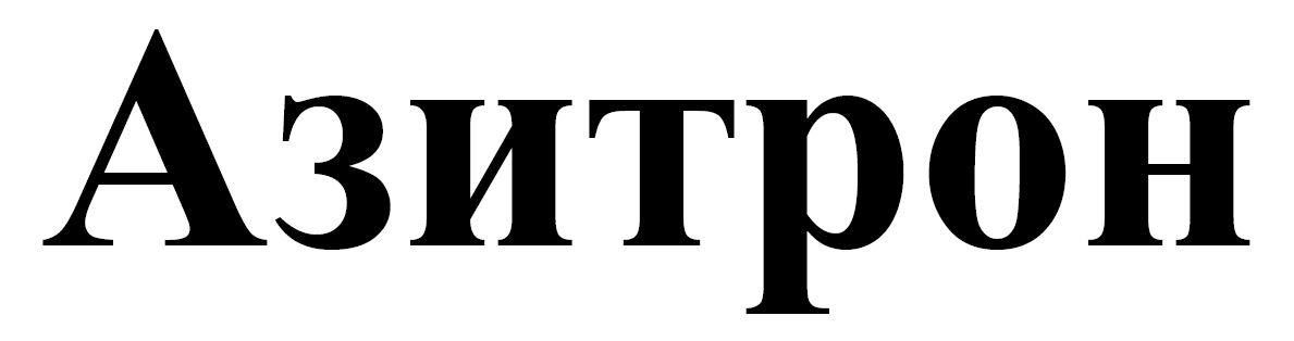 азитрон