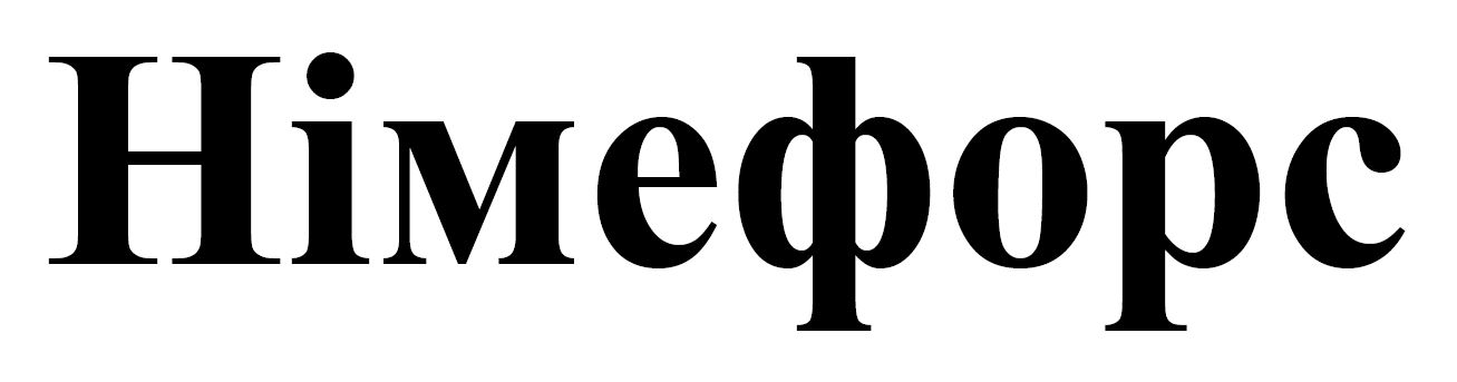 німефорс