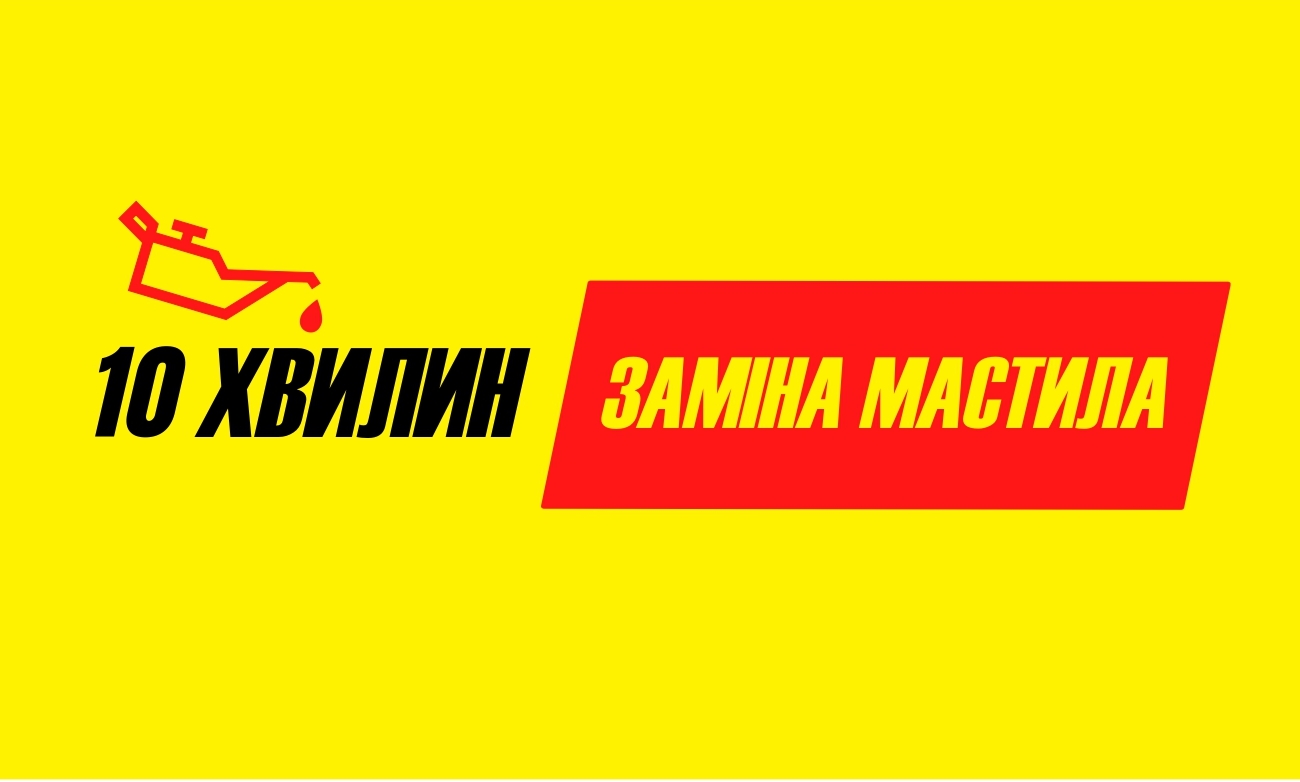 10 хвилин заміна мастила