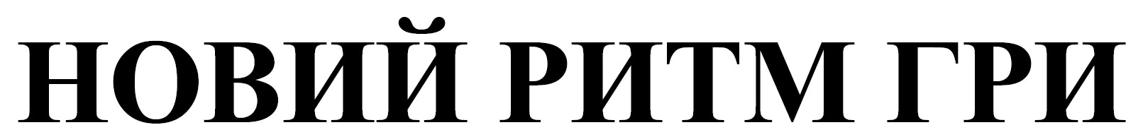 новий ритм гри