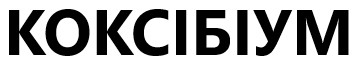 коксібіум