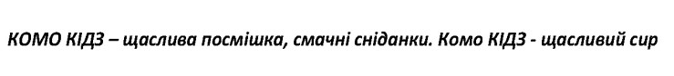 комо кідз – щаслива посмішка, смачні сніданки