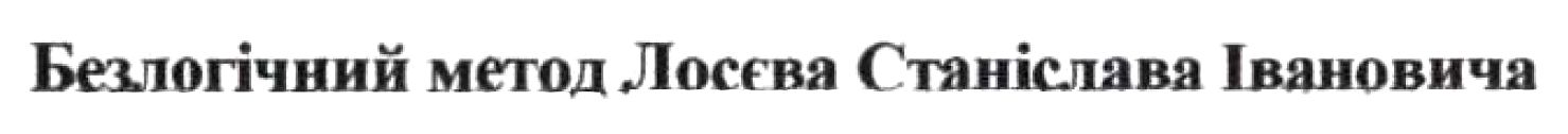 безлогічний метод лосєва станіслава івановича