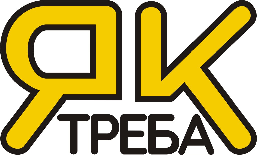 як треба