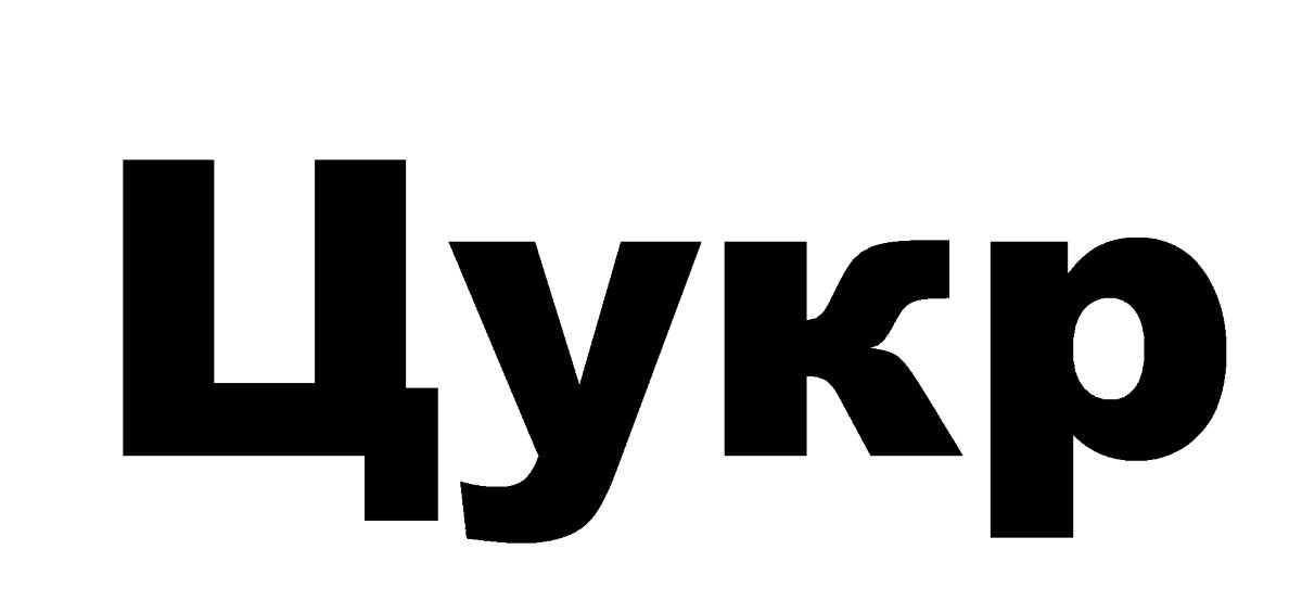 цукр