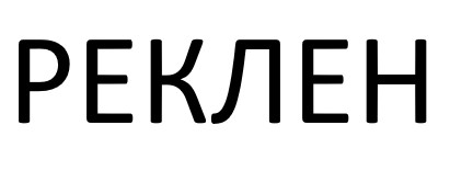 реклен