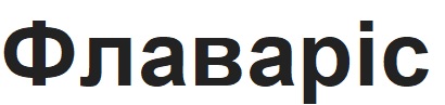 флаваріс