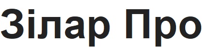 зілар про