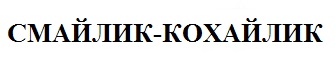 смайлик-кохайлик