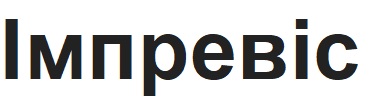 імпревіс