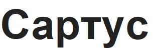 сартус