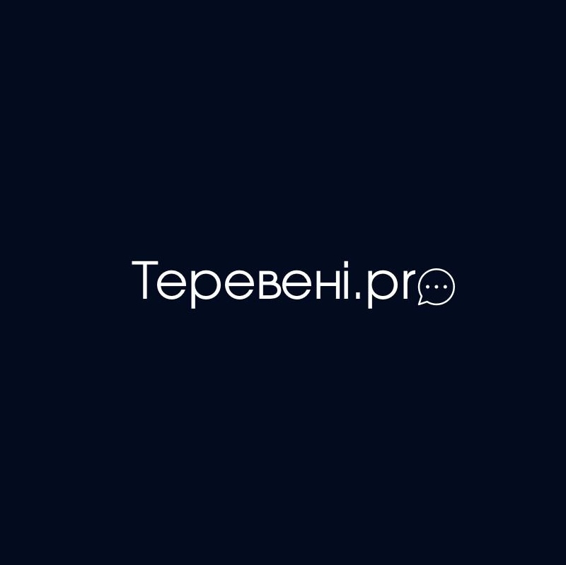теревені.pro