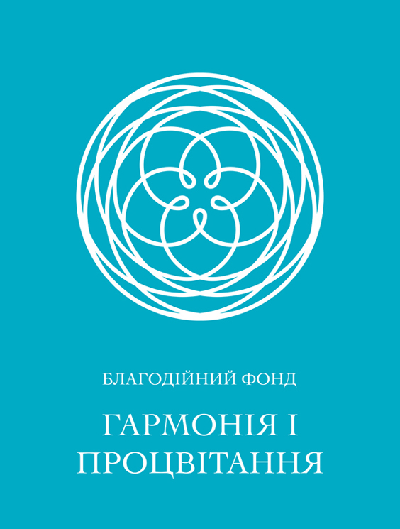 благодійний фонд гармонія і процвітання