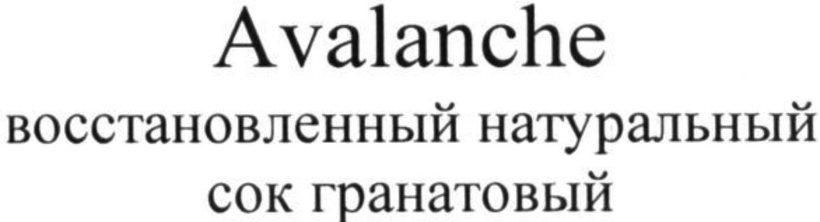 восстановленный натуральный сок гранатовый