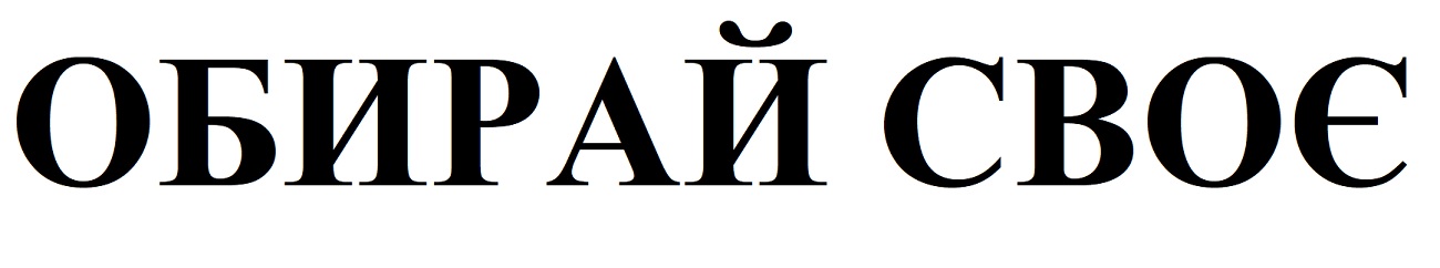 обирай своє