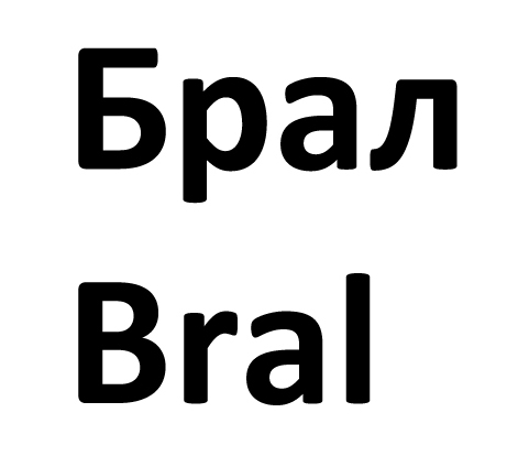 брал