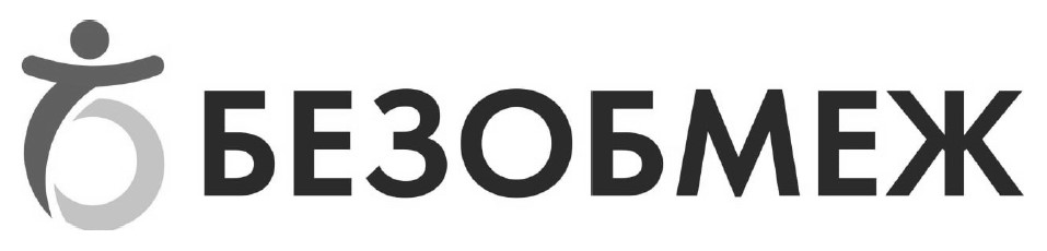 безобмеж