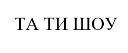 та ти шоу