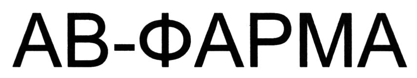 ав-фарма