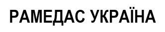 рамедас україна