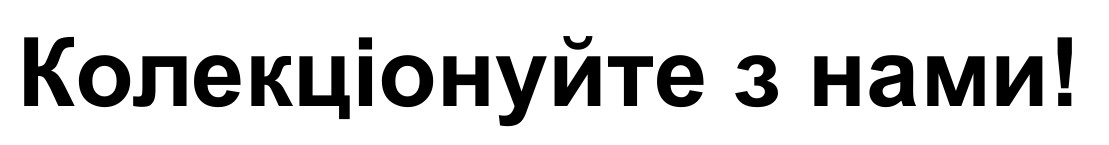 колекціонуйте з нами!