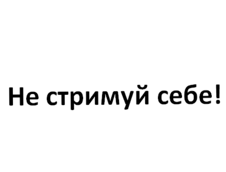 не стримуй себе!