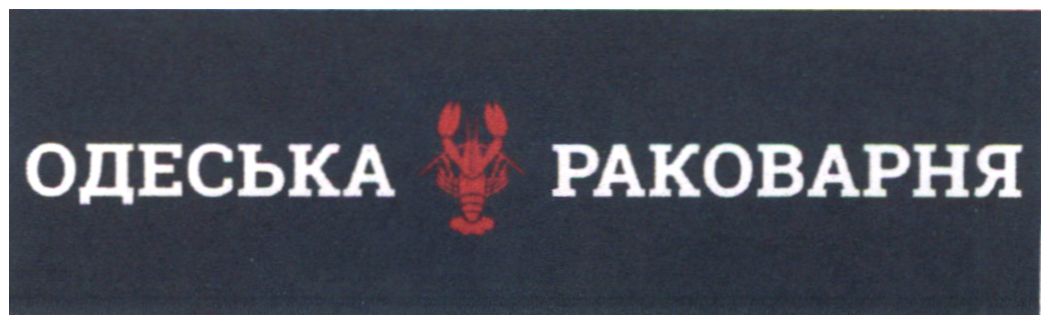 одеська раковарня