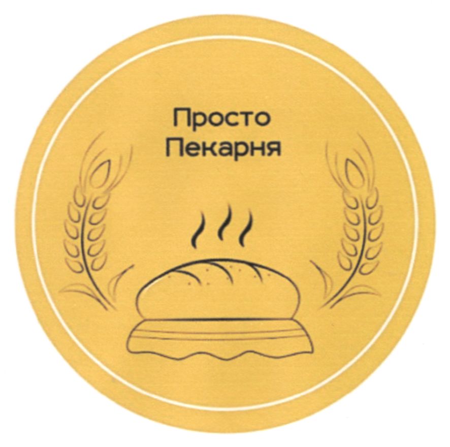 просто пекарня