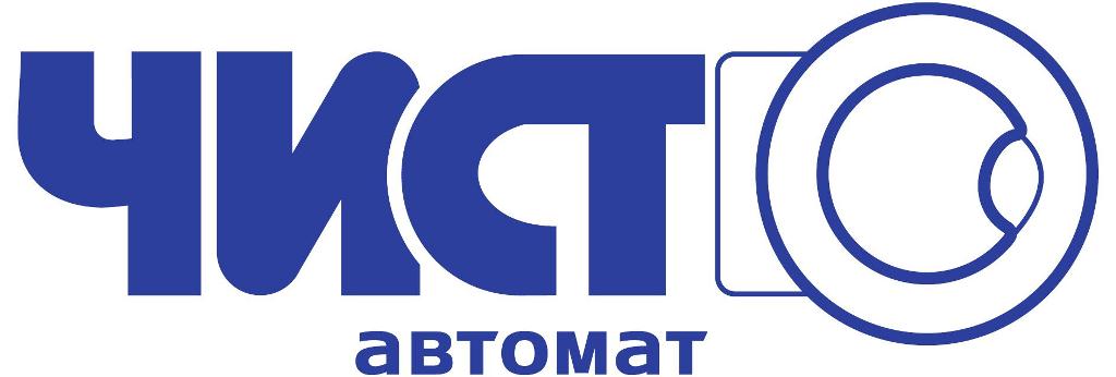 чисто автомат