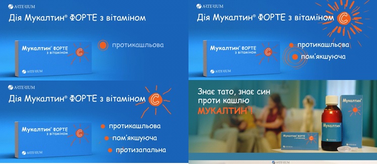 знає тато, знає син, проти кашлю мукалтин!»