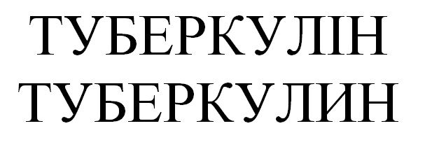 туберкулин
