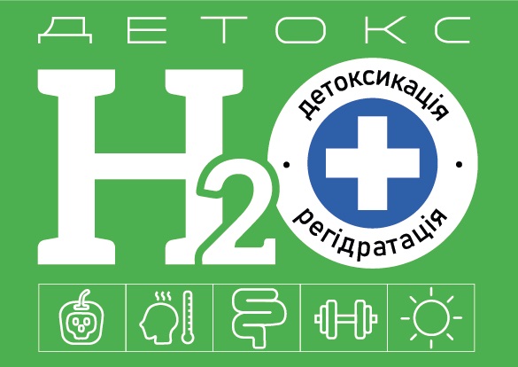 детоксикація регідратація