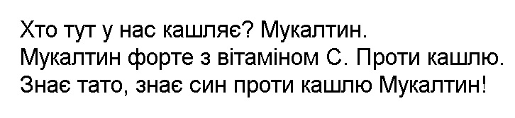 хто тут у нас кашляє? мукалтин. мукалтин форте з вітаміном с. проти кашлю. знає тато, знає син проти кашлю мукалтин!