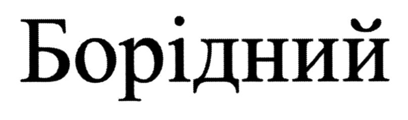 борідний