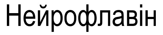 нейрофлавін