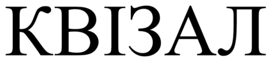 квізал