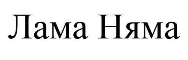 лама няма