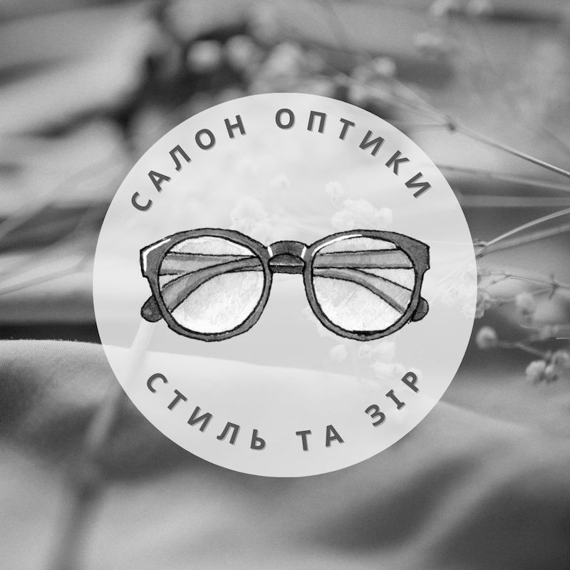 Зображення марки «салон оптики стиль та зір»