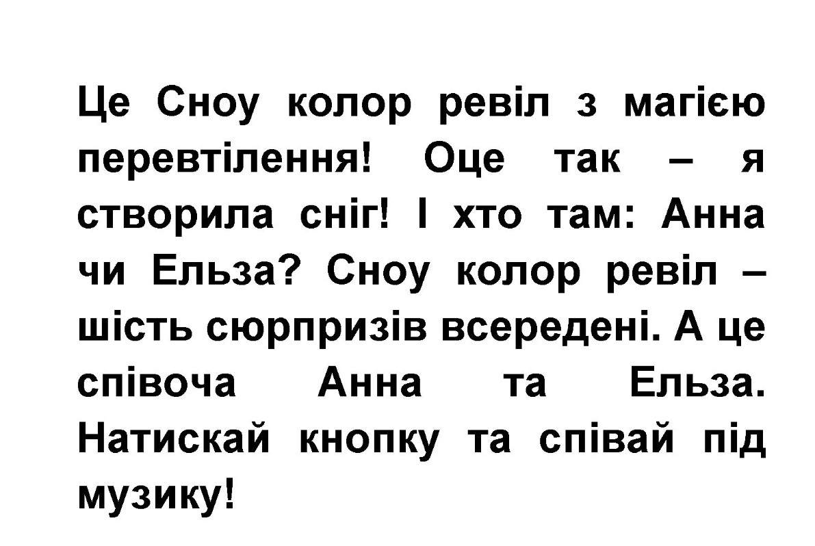 це сноу колор ревіл з магією перевтілення! оце так – я створила сніг! і хто там: анна чи ельза? сноу колор ревіл – шість сюрпризів всередені. а це співоча анна та ельза. натискай кнопку та співай під музику!»