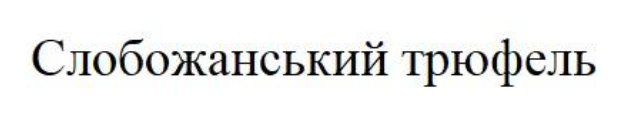 слобожанський трюфель