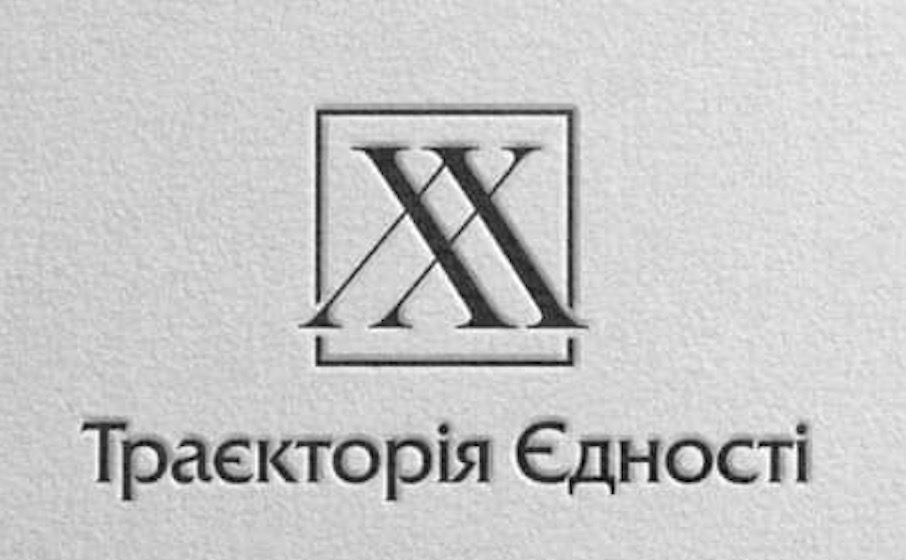 траєкторія єдності