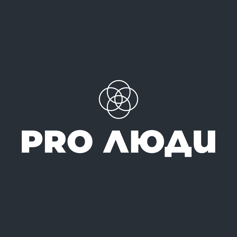 pro люди