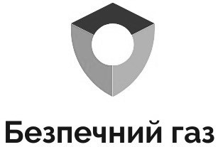 безпечний газ