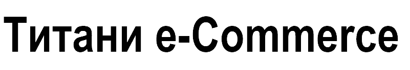 титани e-commerce